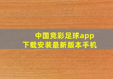 中国竞彩足球app下载安装最新版本手机