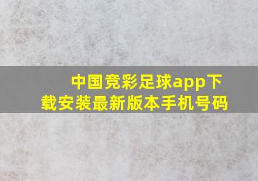 中国竞彩足球app下载安装最新版本手机号码