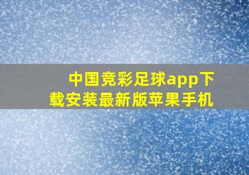 中国竞彩足球app下载安装最新版苹果手机