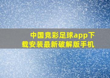 中国竞彩足球app下载安装最新破解版手机