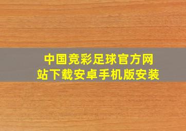 中国竞彩足球官方网站下载安卓手机版安装