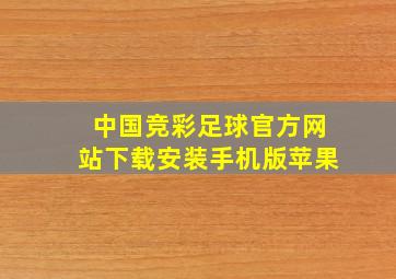 中国竞彩足球官方网站下载安装手机版苹果