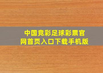 中国竞彩足球彩票官网首页入口下载手机版