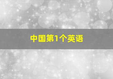 中国第1个英语