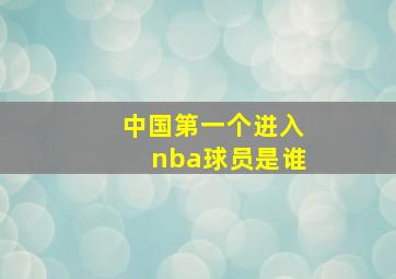 中国第一个进入nba球员是谁