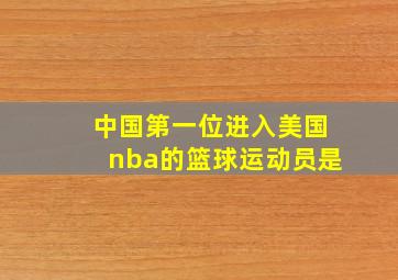 中国第一位进入美国nba的篮球运动员是