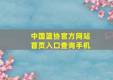 中国篮协官方网站首页入口查询手机