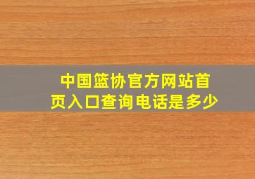 中国篮协官方网站首页入口查询电话是多少