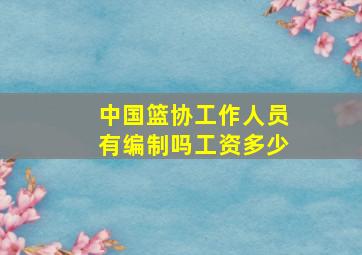 中国篮协工作人员有编制吗工资多少