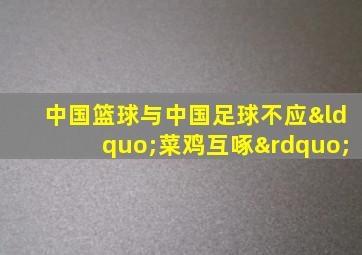 中国篮球与中国足球不应“菜鸡互啄”