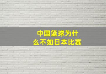 中国篮球为什么不如日本比赛