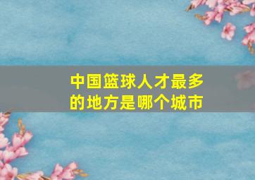 中国篮球人才最多的地方是哪个城市