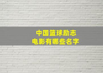 中国篮球励志电影有哪些名字