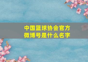 中国篮球协会官方微博号是什么名字