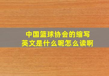 中国篮球协会的缩写英文是什么呢怎么读啊