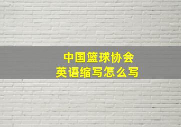 中国篮球协会英语缩写怎么写