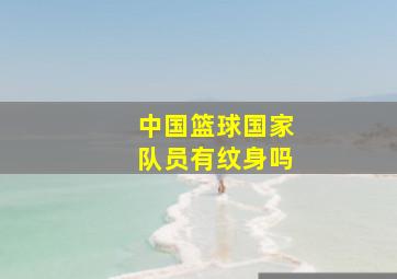 中国篮球国家队员有纹身吗