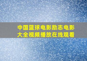 中国篮球电影励志电影大全视频播放在线观看