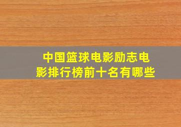 中国篮球电影励志电影排行榜前十名有哪些