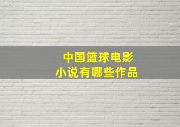 中国篮球电影小说有哪些作品