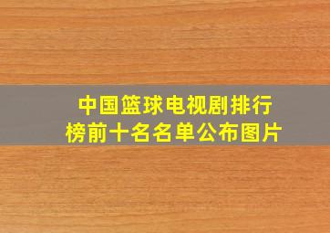 中国篮球电视剧排行榜前十名名单公布图片