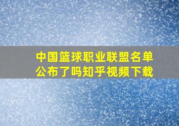 中国篮球职业联盟名单公布了吗知乎视频下载