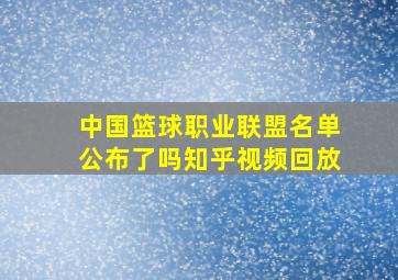 中国篮球职业联盟名单公布了吗知乎视频回放