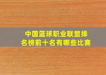 中国篮球职业联盟排名榜前十名有哪些比赛