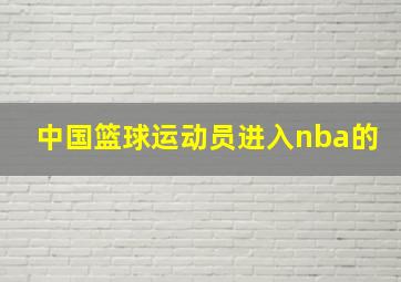 中国篮球运动员进入nba的