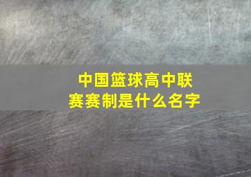 中国篮球高中联赛赛制是什么名字