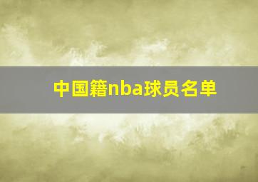 中国籍nba球员名单