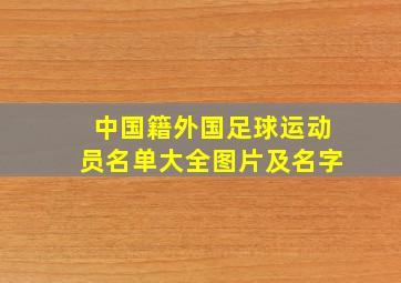 中国籍外国足球运动员名单大全图片及名字