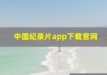 中国纪录片app下载官网