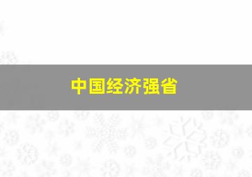 中国经济强省