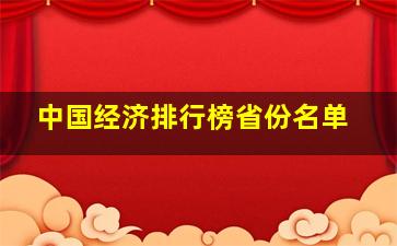 中国经济排行榜省份名单