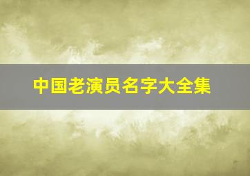 中国老演员名字大全集