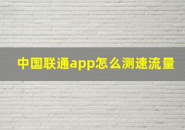 中国联通app怎么测速流量