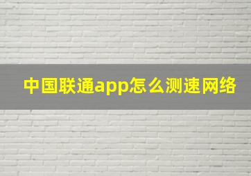 中国联通app怎么测速网络