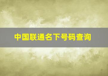 中国联通名下号码查询