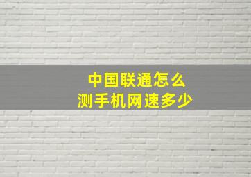 中国联通怎么测手机网速多少