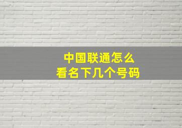 中国联通怎么看名下几个号码