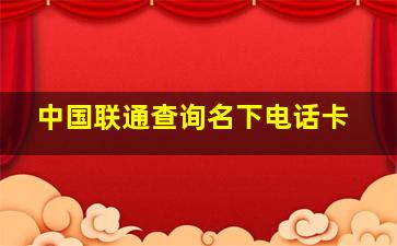 中国联通查询名下电话卡