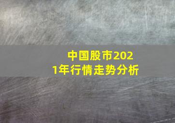 中国股市2021年行情走势分析