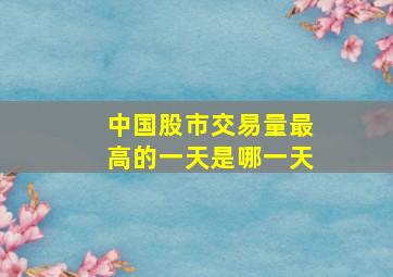 中国股市交易量最高的一天是哪一天