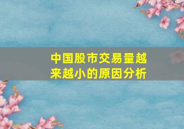 中国股市交易量越来越小的原因分析