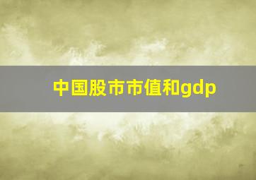 中国股市市值和gdp