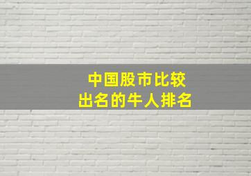 中国股市比较出名的牛人排名