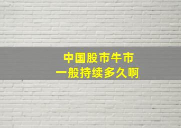 中国股市牛市一般持续多久啊