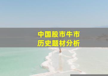 中国股市牛市历史题材分析