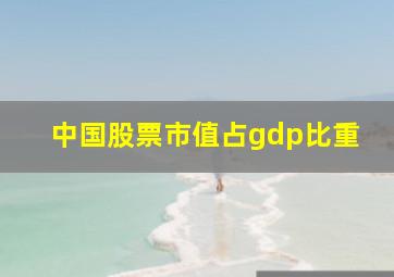 中国股票市值占gdp比重